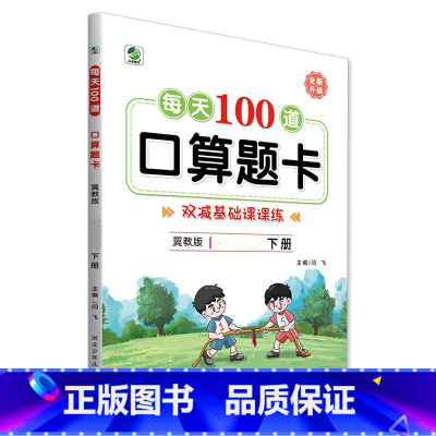 下册 每天100道口算题卡 双减基础课课练 [冀教版] 小学二年级 [正版]小学生每天100道口算题卡双减基础课课练一二