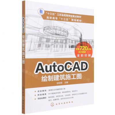 [N]AutoCAD绘制建筑施工图(全彩印刷高职高专十三五规划教材)-9787122296375