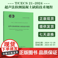 T/CECS 21-2024 超声法检测混凝土缺陷技术规程