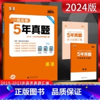全国通用 英语 [正版]2024版一线名卷5年真题英语 2019-2023年英语高考真题卷汇编 高三英语复习资料真题卷理