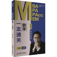 正版新书]2025管理类联考数学一本通关刘智9787304122744
