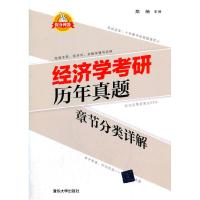 正版新书]经济学考研历年真题章节分类详解郑炳9787302532958