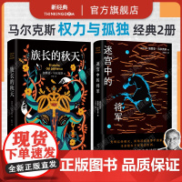马尔克斯 权力与孤独 2册套装 迷宫中的将军 族长的秋天 诺贝尔文学奖得主 百年孤独作者 经典长篇小说代表作