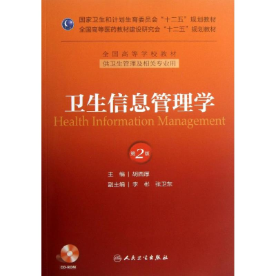 醉染图书卫生信息管理学9787117176675