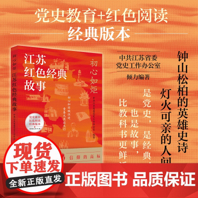 初心如炬:江苏红色经典故事 以40个经典故事,书写了江苏近代以来的革命史、建设史和发展史。