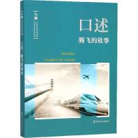 正版新书]口述(腾飞的故事)韩淑芳9787520503273