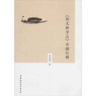 正版新书]>古韵订补张道俊9787516137567