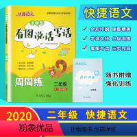 [正版]快捷语文小学生二年级看图说话写话人教版语文看图写话强化训练入门练习作文书范文天天练2年级上册下册说话写话写作文