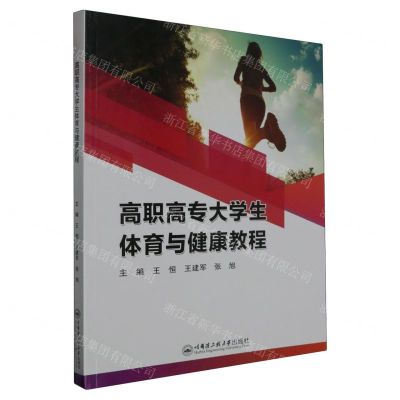 [N]高职高专大学生体育与健康教程-9787566141378