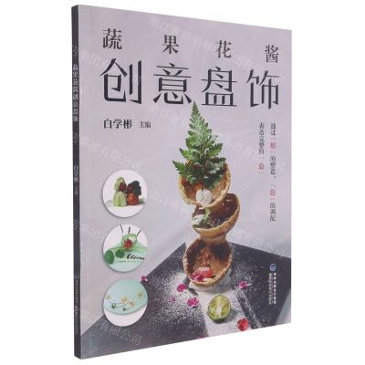 [N]蔬果花酱创意盘饰-9787533563509