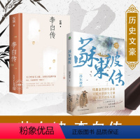 [正版]2册苏东坡传+李白传附传世书法真迹高清插图表人民文学出版社历史名人传记古诗词苏轼暑期阅读经典书目CB