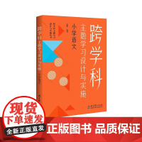 跨学科主题学习设计与实施丛书:跨学科主题学习设计与实施 小学语文 徐鹏 9787519135409 教育科学出版社