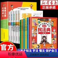 [全11册]漫画民法典+漫画儿童心理学 [正版]漫画民法典入门 版每天学点法律常识 身边的法律常识手册生活普法宣传漫画