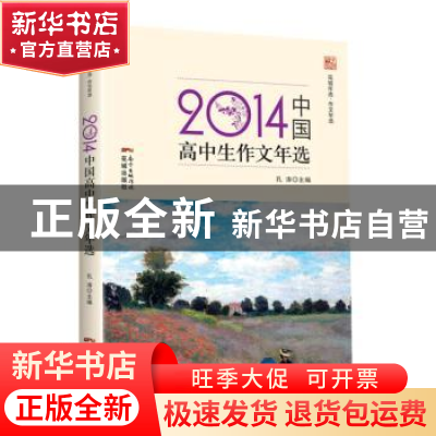 正版 2014中国高中生作文年选 孔涛编选 花城出版社 978753607366