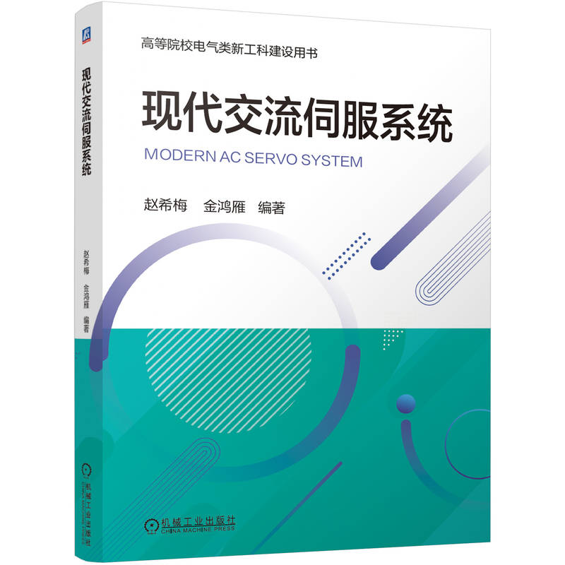 正版新书]现代交流伺服系统赵希梅 金鸿雁9787111747871