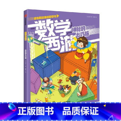 数学西游:神秘的七巧板 [正版]数学西游系列(套装4册)心心向荣著