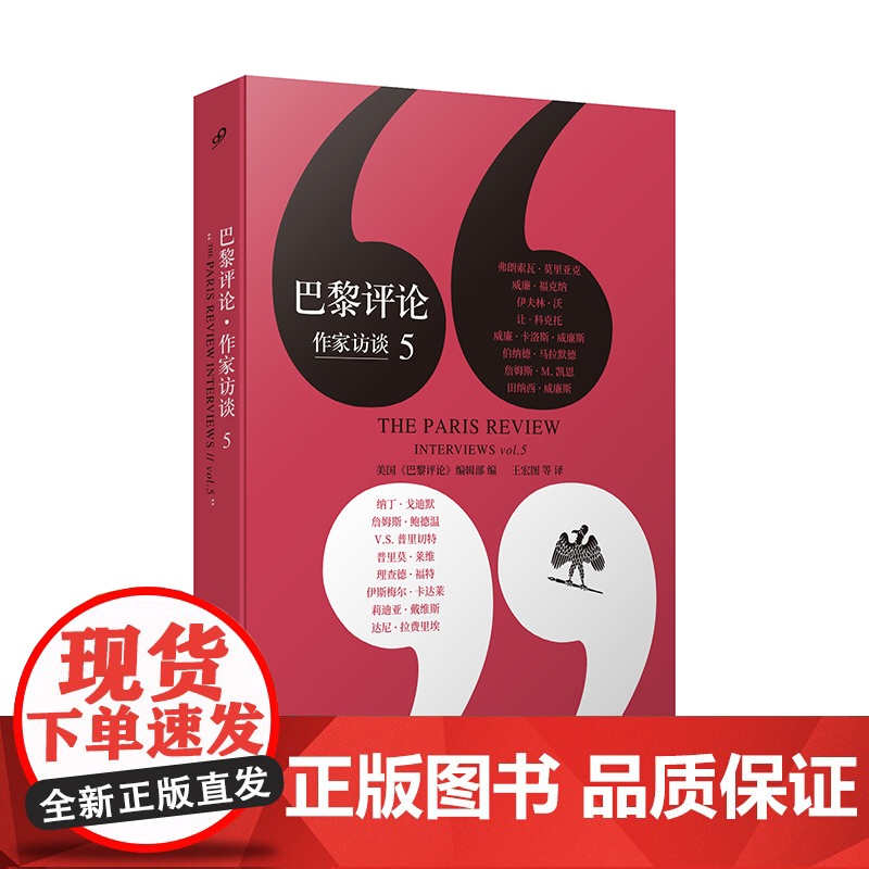 巴黎评论 作家访谈5 收录16位作家的长篇访谈 伊夫林沃莫里亚克等名作家写作心理写作技巧外国纪实文学评论写作教程指南书
