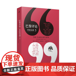 巴黎评论 作家访谈5 收录16位作家的长篇访谈 伊夫林沃莫里亚克等名作家写作心理写作技巧外国纪实文学评论写作教程指南书