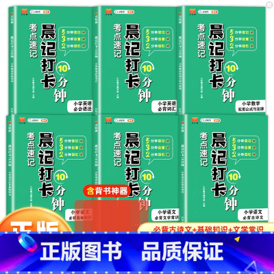 [全套6册]语文必背文学常识+古诗文+基础知识+数学公式定律+英语必背词汇+必会语法 小学通用 [正版]晨记打卡10分钟