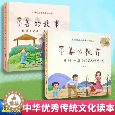 [醉染正版]正版2册 善的教育 善的故事 日行一善的108种方式0-3-6岁育儿书籍儿童教育一二四五年级小学生学习外