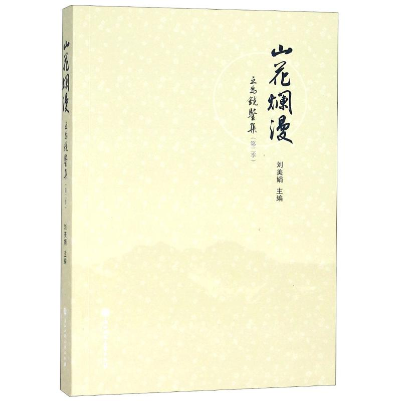 [M]山花烂漫:互为镜鉴集(第2季)-9787517827993