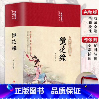 [正版]精装版镜花缘原着李汝珍着白话文无障碍阅读青年少版中学生初中国一上册名著必阅读课外书籍朝花夕拾人民文学非教育出版社