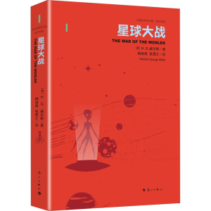[M]星球大战 (英)H.G.威尔斯 著 王逢振 编 杨渝南,张贯之 译 -9787540784546