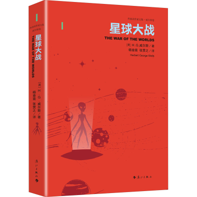 [M]星球大战 (英)H.G.威尔斯 著 王逢振 编 杨渝南,张贯之 译 -9787540784546