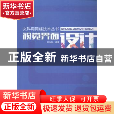 正版 视觉界面设计 吴治刚编著 西南交通大学出版社 978756433722