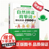 自然拼读背单词:基础英语4000词(微课版)正版书籍 新增艾宾浩斯循环记忆密令 背单词更有效 配套音频 视频课