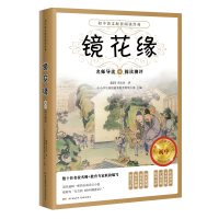 [M]镜花缘-9787536087613