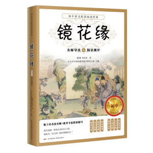 [M]镜花缘-9787536087613