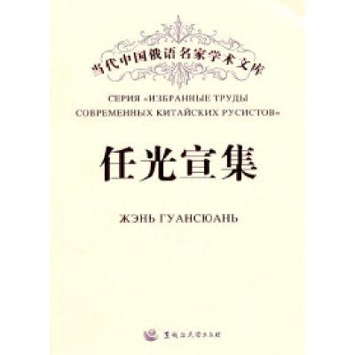 正版新书]任光宣集任光宣9787811293838