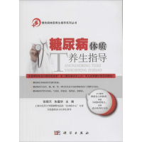 音像糖尿病体质养生指导张晓天,朱蕴华 主编