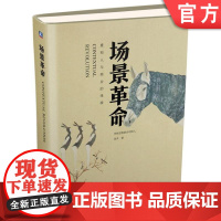 正版 场景革命 重构人与商业的连接 吴声 商业模式 体验 链接 社群 数据 建构方法