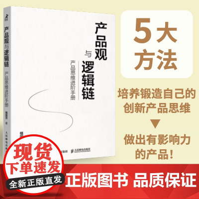 产品观与逻辑链 产品思维进阶手册 产品经理运营互联网入门提升 开发团队创新思维 产品开发设计 商业项目管理类书籍