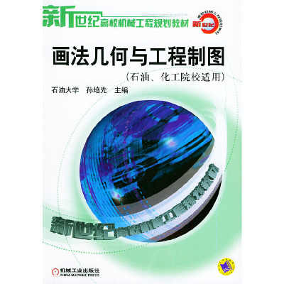 画法几何与工程制图(石油.化工院校适用)//新世纪高校机械工程规划教材