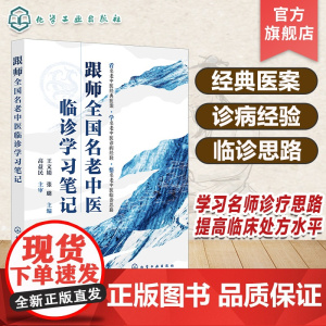 跟师全国名老中医临诊学习笔记 全国名老中医经典医案为轴 以主症为线详解治疗过程 病案主症和处方变化及分析理解 全国名师点