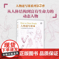 人物速写课2 从人体结构到富有生命力的动态人物 基本的几何形状来表现复杂的骨骼和肌肉人体绘画结构步骤教学