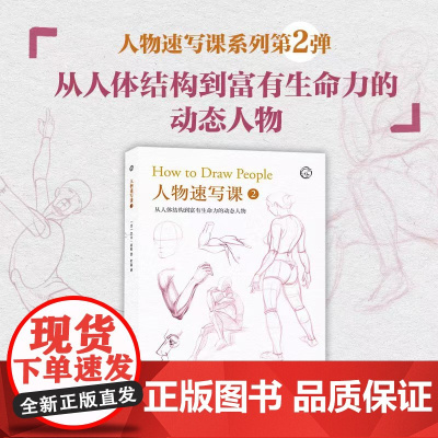 人物速写课2 从人体结构到富有生命力的动态人物 基本的几何形状来表现复杂的骨骼和肌肉人体绘画结构步骤教学