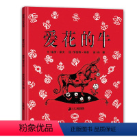 爱花的牛(精) [正版]爱花的牛精装绘本儿童精装硬装 罗伯特·劳森 二十一世纪出版社绘本 宝宝幼儿儿童绘本图书 0-2-