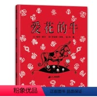 爱花的牛(精) [正版]爱花的牛精装绘本儿童精装硬装 罗伯特·劳森 二十一世纪出版社绘本 宝宝幼儿儿童绘本图书 0-2-
