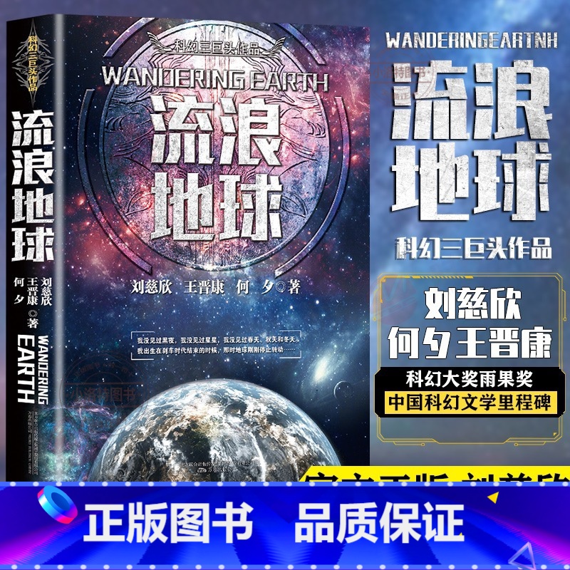 [正版] 流浪地球中国科幻三巨头刘慈欣三体同名作者科幻小说雨果奖获奖作品吴京主演流浪地球2周边电影三体科幻小说书排行榜