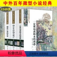 [正版]3册中外百年微型小说经典大系:一定要远离海水的诱惑+向左生存向右死亡+揣进口袋的星星微型小说小小说选刊月报书籍