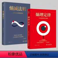 [正版]全2册熵增定律+熵减法则书籍一切问题的底层规律 万物生存的规则 何圣君原着 管理学理论自我实现成功励志书籍
