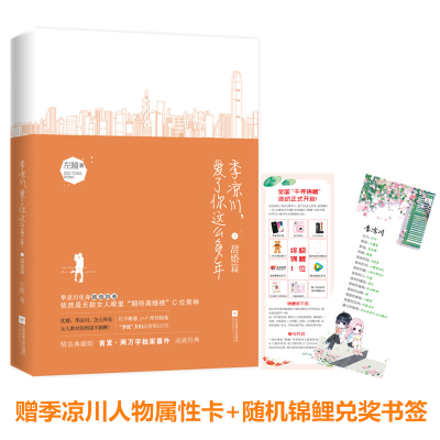 醉染图书季凉川,爱了你这么多年 甜婚篇9787559426413