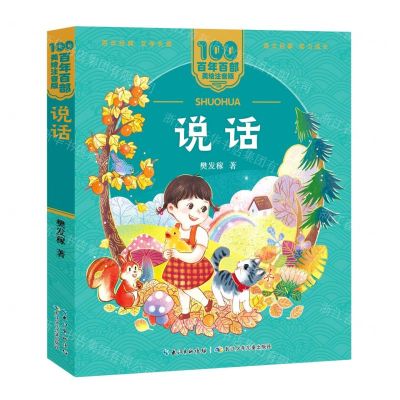 [N]说话/百年百部美绘注音版-9787572114649