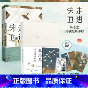 [正版]赠藏书票+书签走进宋画+宋词漫画手账李冬君蔡志忠著 一座随身携带的宋画博物馆文化艺术历史书绝代文化之旅中国文化