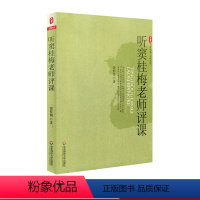 [正版]听窦桂梅老师评课 图书大夏书系 教师读物名师课堂 华东师范大学出版社