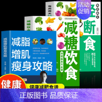 [正版]全3册 减脂增肌瘦身攻略 每周两天轻断食 减糖饮食持续瘦身不反弹 减肥瘦身食谱减糖生活控糖饮食书 减脂增肌餐一盘